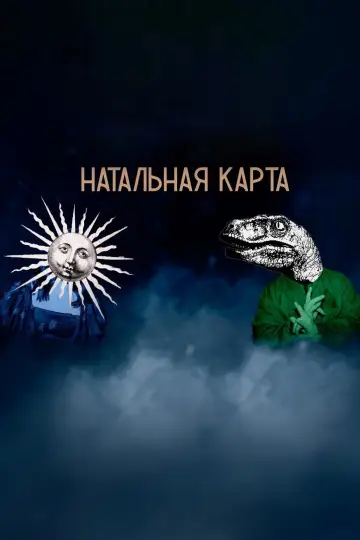 Натальная карта постер