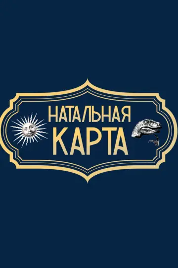 Постер к сериалу "Натальная карта" #1372490