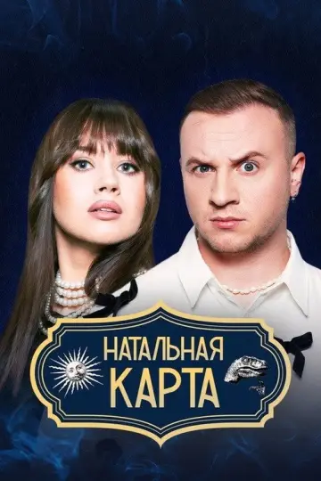 Постер к сериалу "Натальная карта" #1372491