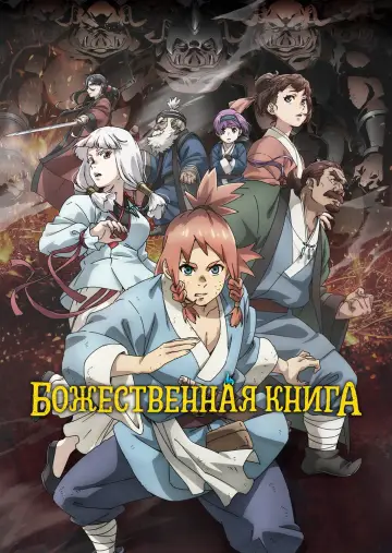 Божественная книга (2025)
