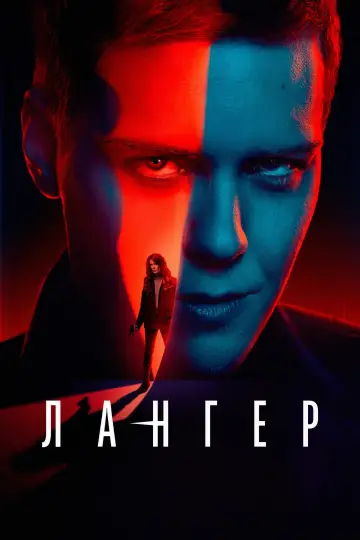 Постер к сериалу "Лангер" #1560356