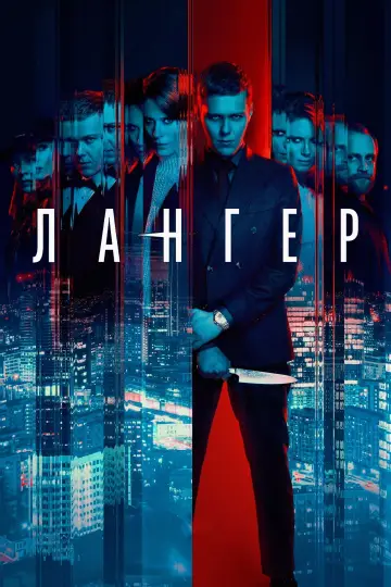 Постер к сериалу "Лангер" #1560358