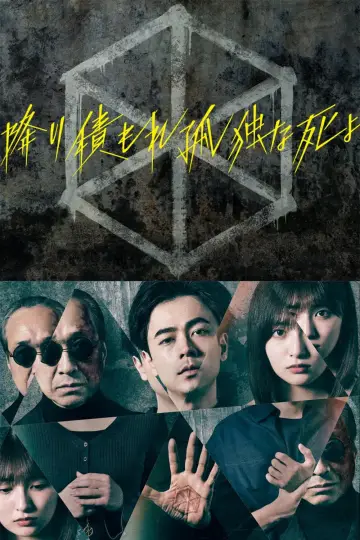 Постер к сериалу "降り積もれ孤独な死よ" #1773694
