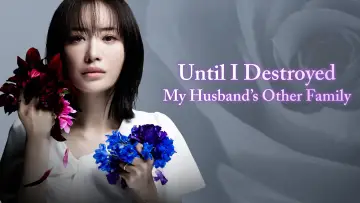 Задник к сериалу "夫の家庭を壊すまで" #1485428