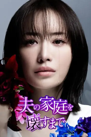 Постер к сериалу "夫の家庭を壊すまで" #1485433