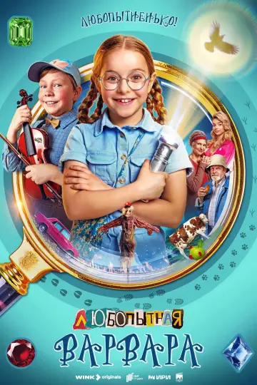 Любопытная Варвара постер