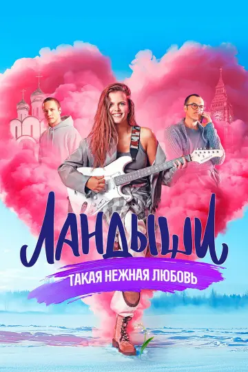 Ландыши постер