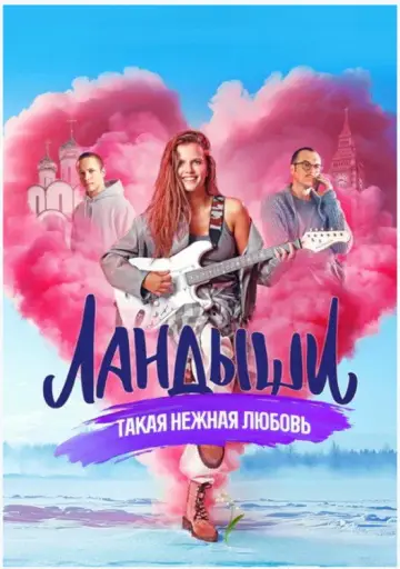 Постер к сериалу "Ландыши" #1609334