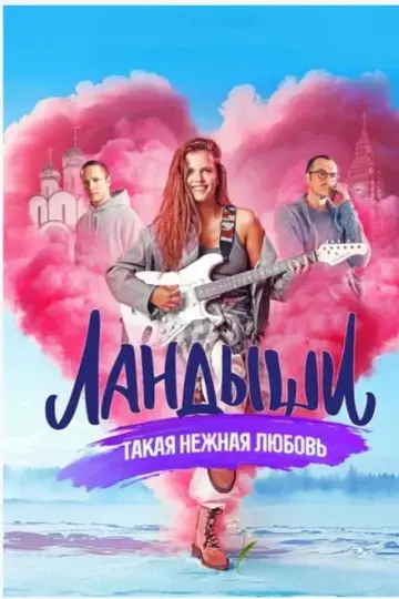 Постер к сериалу "Ландыши" #1774573