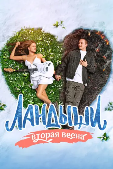 Вторая весна