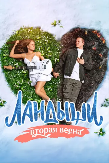 Постер к сериалу "Ландыши" #1774575
