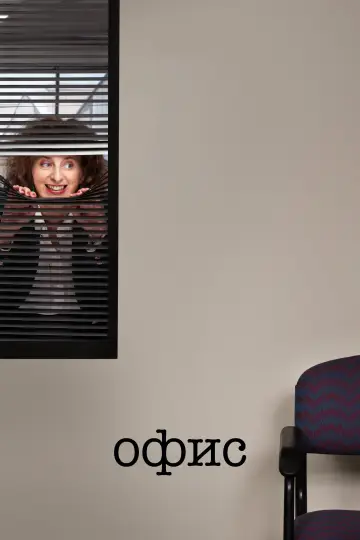 Постер к сериалу "Офис: Австралия" #1412654