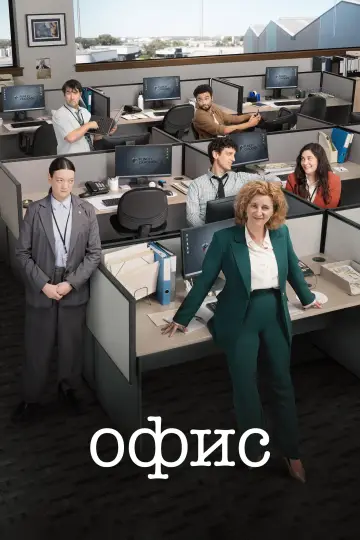 Постер к сериалу "Офис: Австралия" #1412656