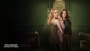 Задник к сериалу "Маленькие катастрофы" #1484149