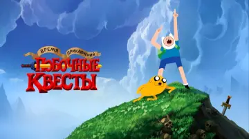 Задник к сериалу "Время приключений: Побочные квесты" #1425230