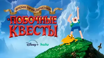 Задник к сериалу "Время приключений: Побочные квесты" #1425231
