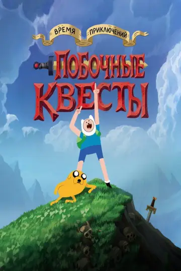 Постер к сериалу "Время приключений: Побочные квесты" #1425251