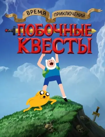Постер к сериалу "Время приключений: Побочные квесты" #1425252