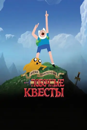 Постер к сериалу "Время приключений: Побочные квесты" #1425253