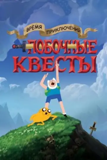 Постер к сериалу "Время приключений: Побочные квесты" #1425254