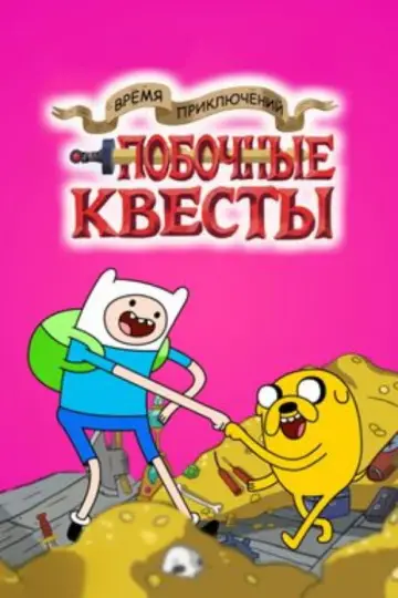 Постер к сериалу "Время приключений: Побочные квесты" #1425256