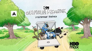 Задник к сериалу "Обычный мультик: Утерянные плёнки" #1361224