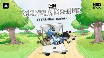 Задник к сериалу "Обычный мультик: Утерянные плёнки" #1361226