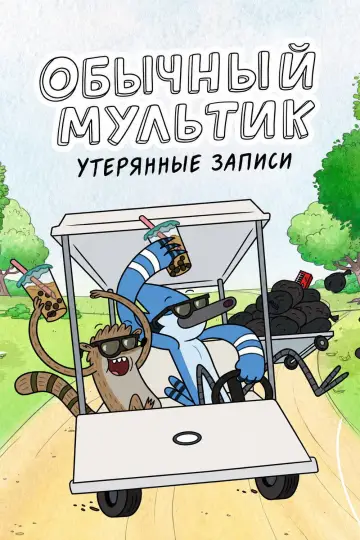 Постер к сериалу "Обычный мультик: Утерянные плёнки" #1361250