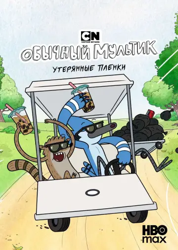 Постер к сериалу "Обычный мультик: Утерянные плёнки" #1361251