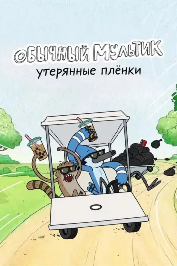 Постер к сериалу "Обычный мультик: Утерянные плёнки" #1361256