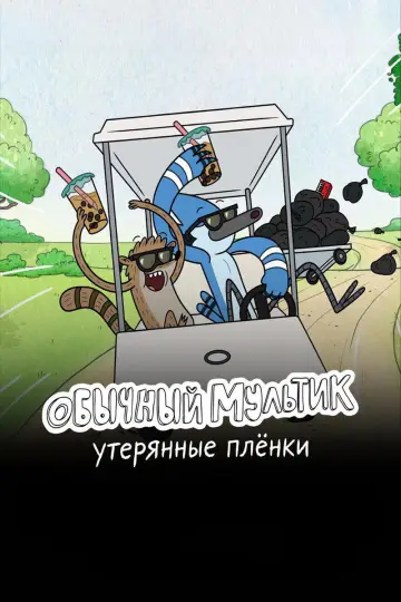 Постер к сериалу "Обычный мультик: Утерянные плёнки" #1361257