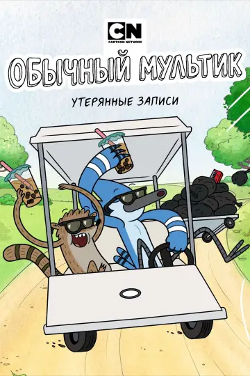 Постер к сериалу "Обычный мультик: Утерянные плёнки" #1361258
