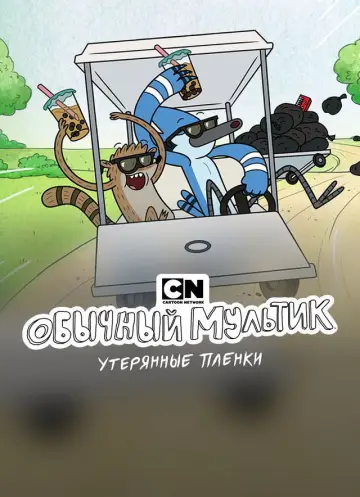 Постер к сериалу "Обычный мультик: Утерянные плёнки" #1361261