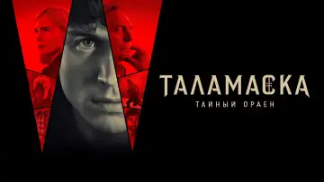 Задник к сериалу "Таламаска: Тайный орден" #1423047