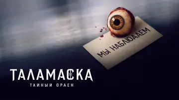 Задник к сериалу "Таламаска: Тайный орден" #1423067