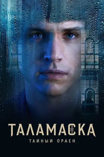 Таламаска: Тайный орден (2025)