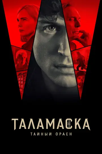 Постер к сериалу "Таламаска: Тайный орден" #1423094