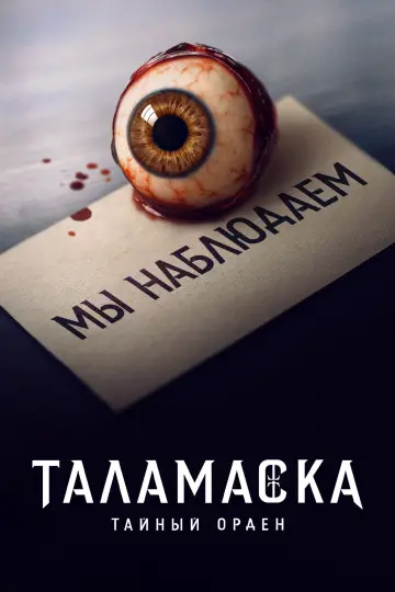 Постер к сериалу "Таламаска: Тайный орден" #1423096