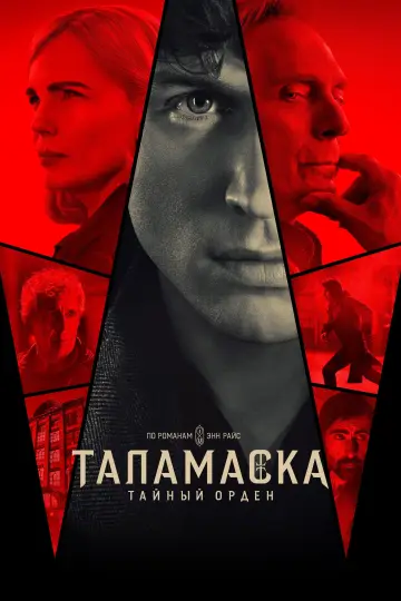 Постер к сериалу "Таламаска: Тайный орден" #1423100