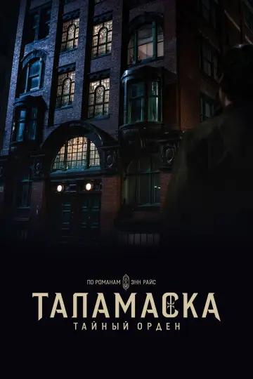 Постер к сериалу "Таламаска: Тайный орден" #1423103
