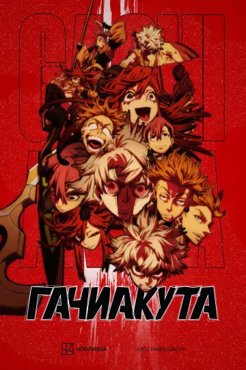 Постер к сериалу "Гачиакута" #1315611