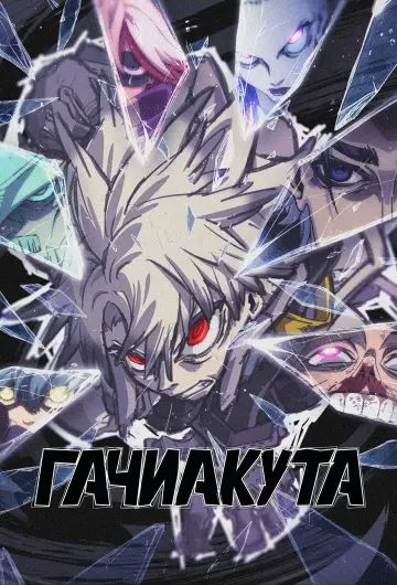 Постер к сериалу "Гачиакута" #1315618