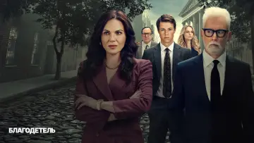 Задник к сериалу "Благодетель" #1388613