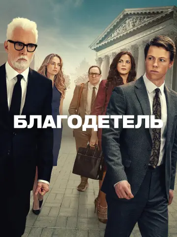 Постер к сериалу "Благодетель" #1388622