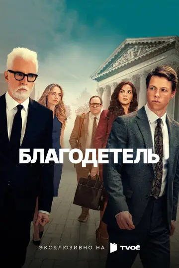 Постер к сериалу "Благодетель" #1388624