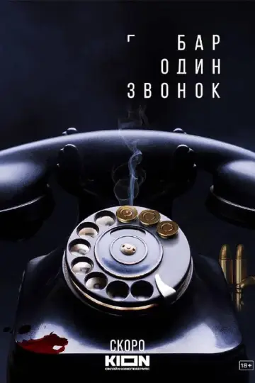 Постер к сериалу "Бар «Один звонок»" #1552366