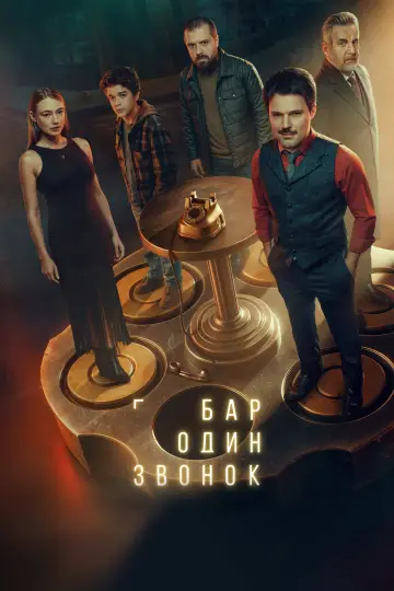 Постер к сериалу "Бар «Один звонок»" #1552367