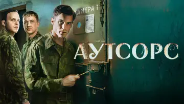 Задник к сериалу "Аутсорс" #1489576