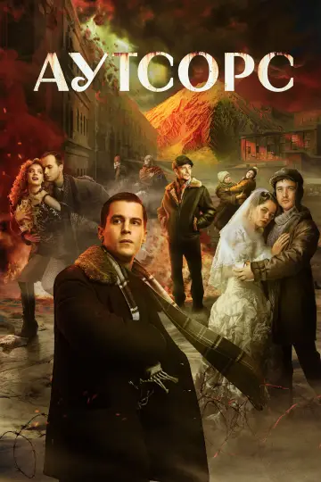 Постер к сериалу "Аутсорс" #1489584