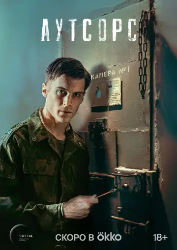 Постер к сериалу "Аутсорс" #1489585